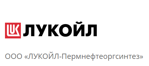 ООО "Лукойл-Пермнефтеоргсинтез"